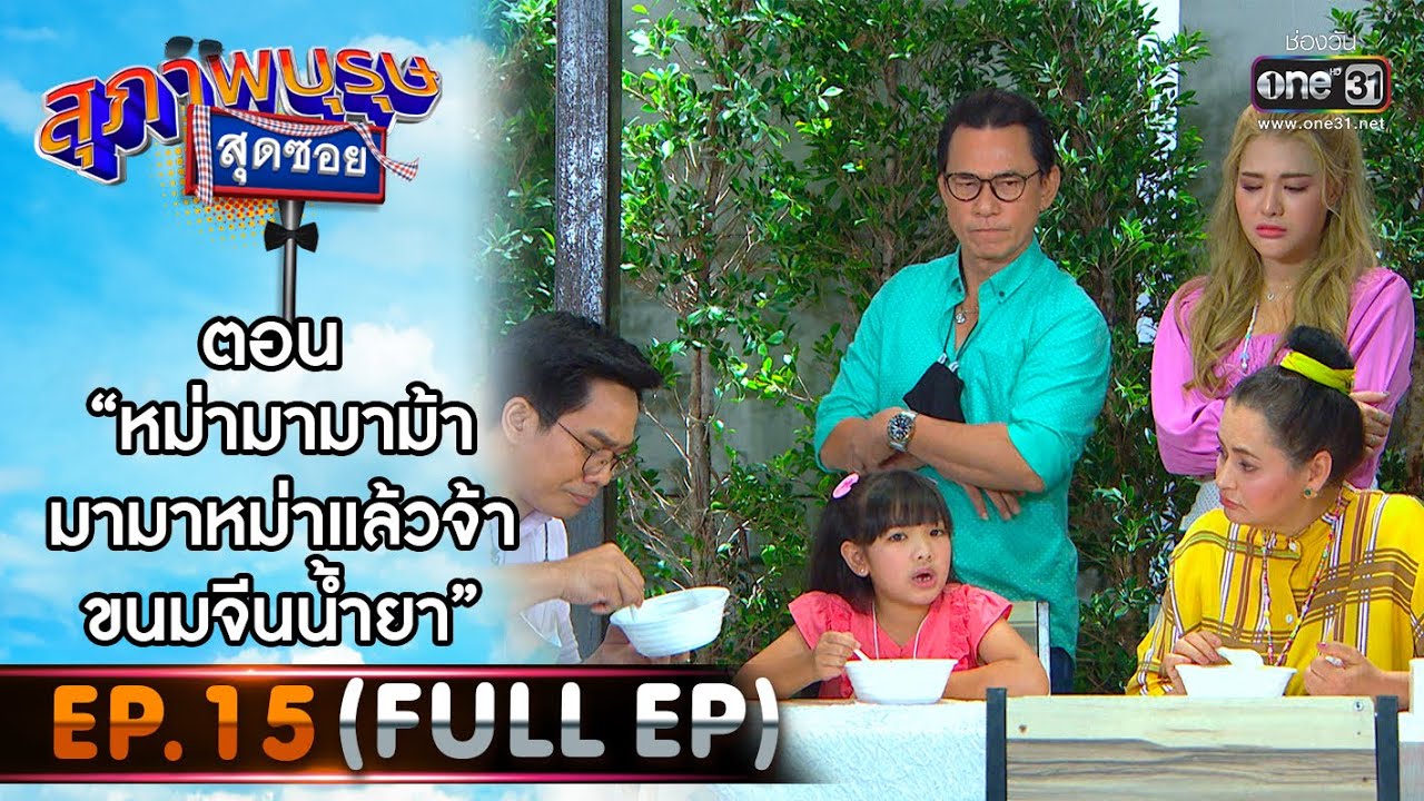 สุภาพบุรุษสุดซอย 2021 EP.15 (FULL EP) | ตอน หม่ามามาม้ามามาหม่าแล้วจ้าขนมจีนน้ำยา | 24 เม.ย.64|one31