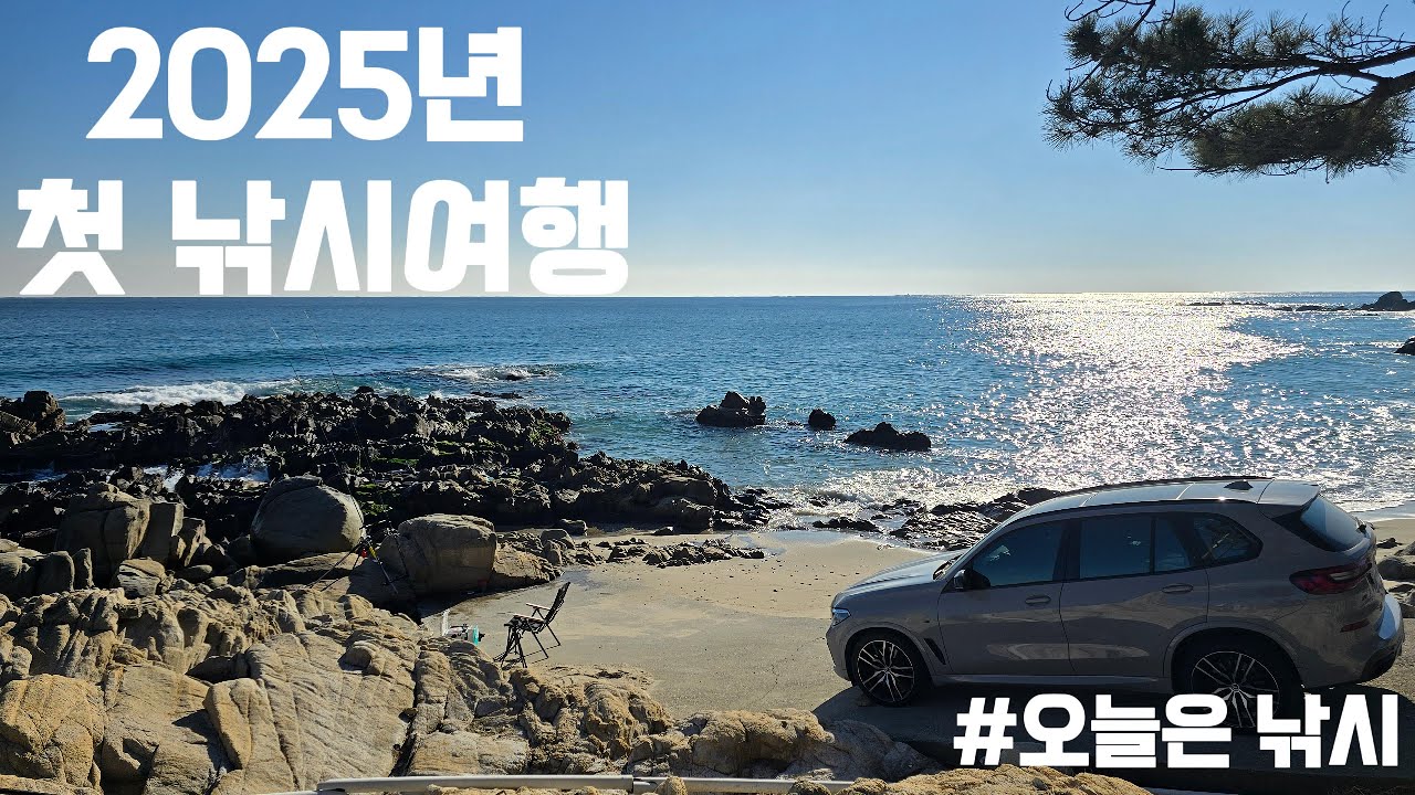 2025년 첫 원투낚시