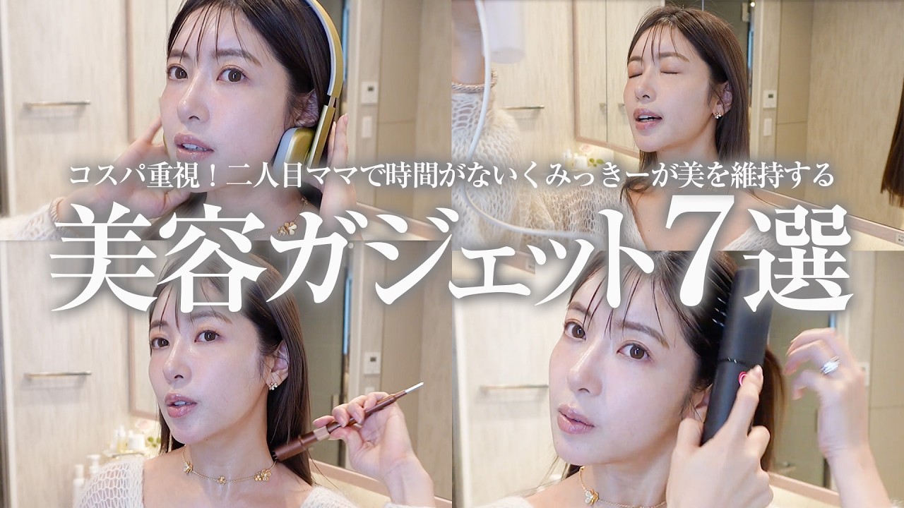 【美容家電】産後、これがないと一気に老ける！３３歳二児の母が時短でできる超オススメの愛用アイテムを厳選してご紹介🙌