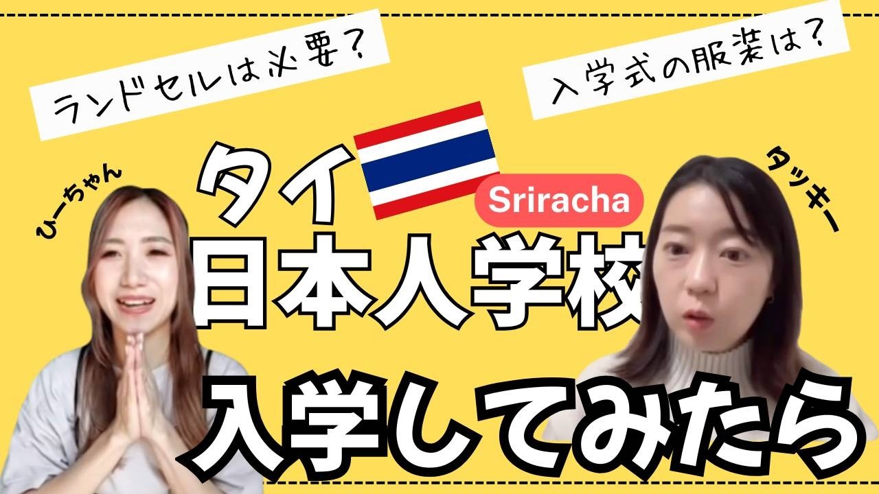 タイ🇹🇭で新1年生！日本人学校の準備はなにが必要？意外な〇〇は日本で買った方が良い？