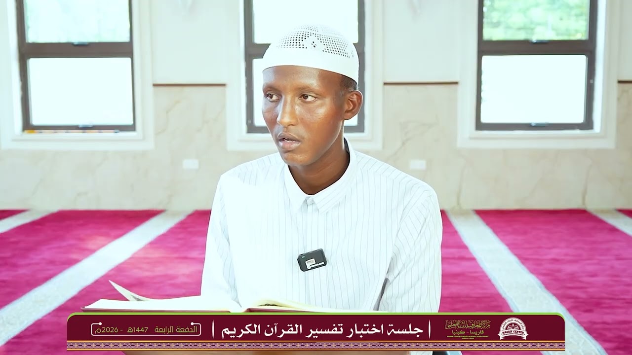 الطالب: عبد الباسط مدي في اختبار التفسير | الشيخ العلامة شريف طويل.