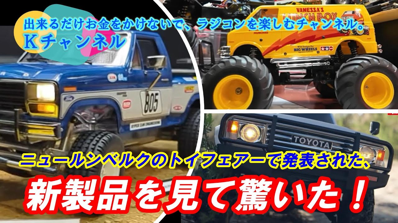 26.1.30 ニュールベルクのトイフェアーで発表された新商品を見て驚いた！