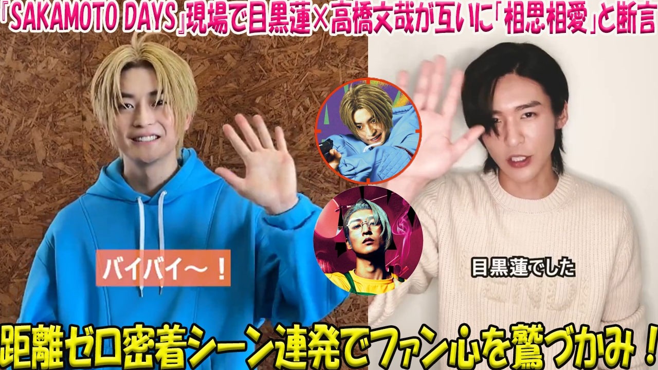 映画『SAKAMOTO DAYS』の現場で目黒蓮×高橋文哉が互いに「相思相愛」と断言、衝撃的な距離感ゼロの密着シーンが連発し、ファンの心を鷲づかみにした究極の真実バディ愛の深層に迫る-八五TV
