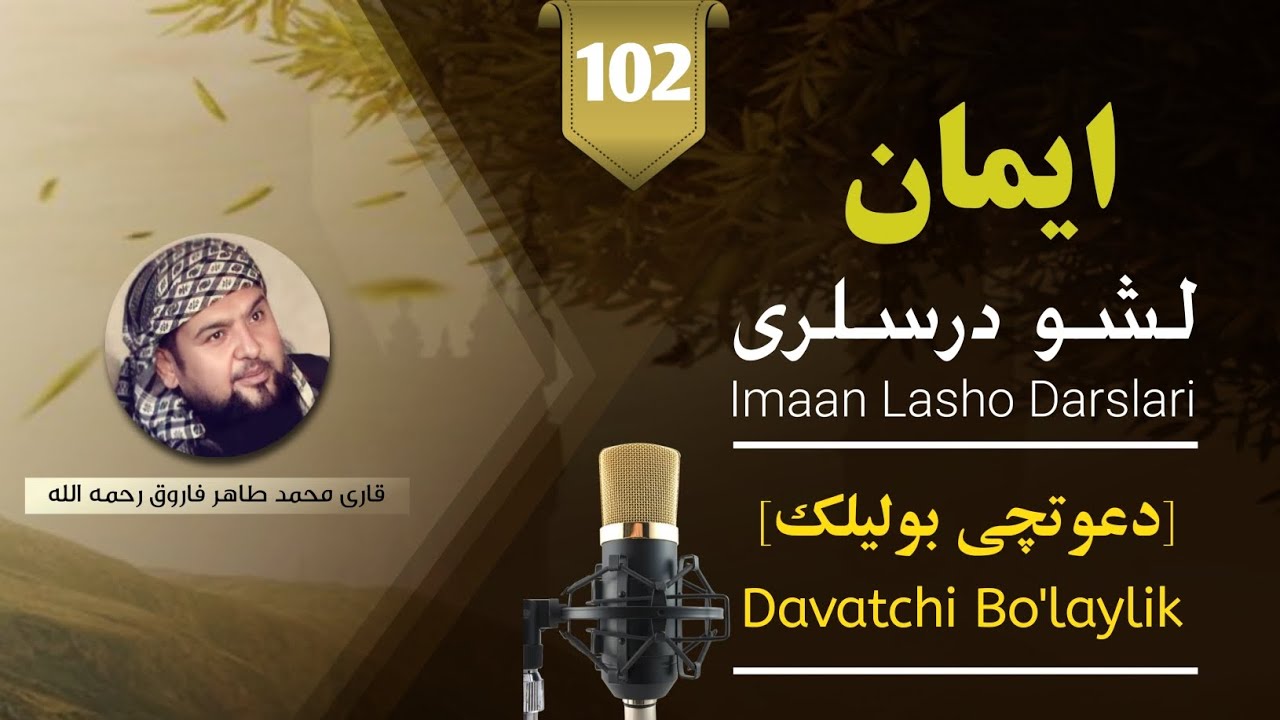 دعوتچی بولیلک | Davatchi Bo'laylik | طاهر فاروق رحمه الله | بولیم | 102