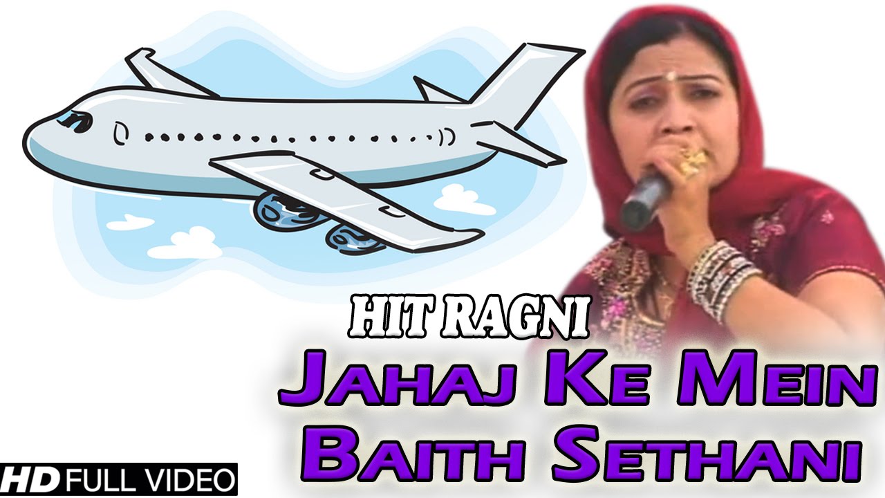 Haryanvi Ragni - Jahaj Ke Mein Baith Sethani - Rajbala Bahadurgarh