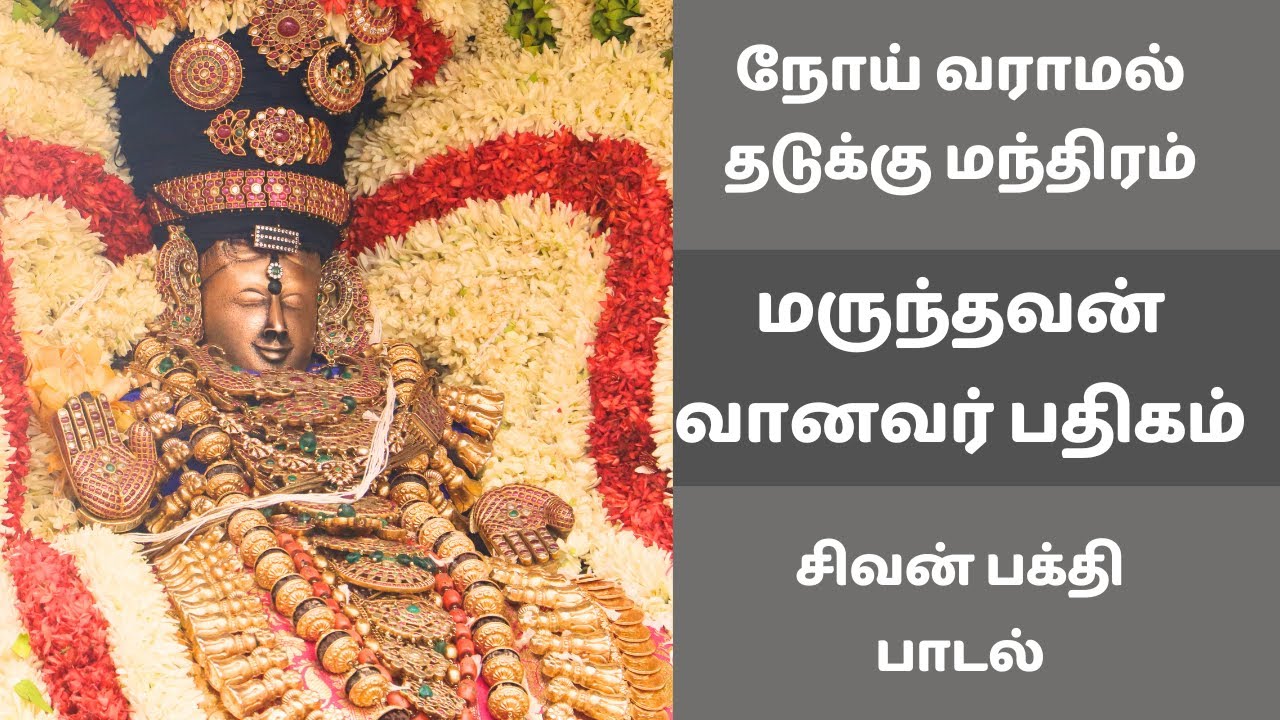 நோய் வராமல் தடுக்கு மந்திரம் | மருந்தவன் வானவர் பதிகம் | சிவன் பக்தி பாடல் திருஞானசம்பந்தர் தேவாரம்