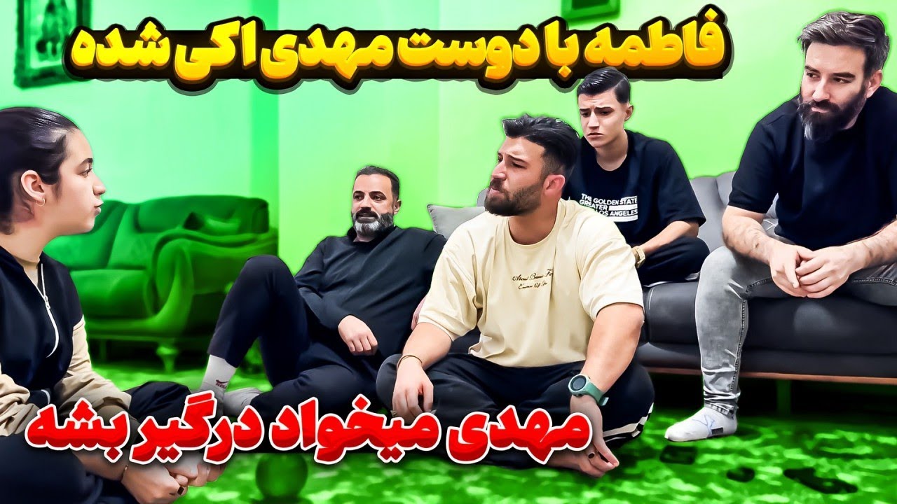 مهدی حسابی عصبانی شده 😥 فاطمه با رفیقش اوکی شده