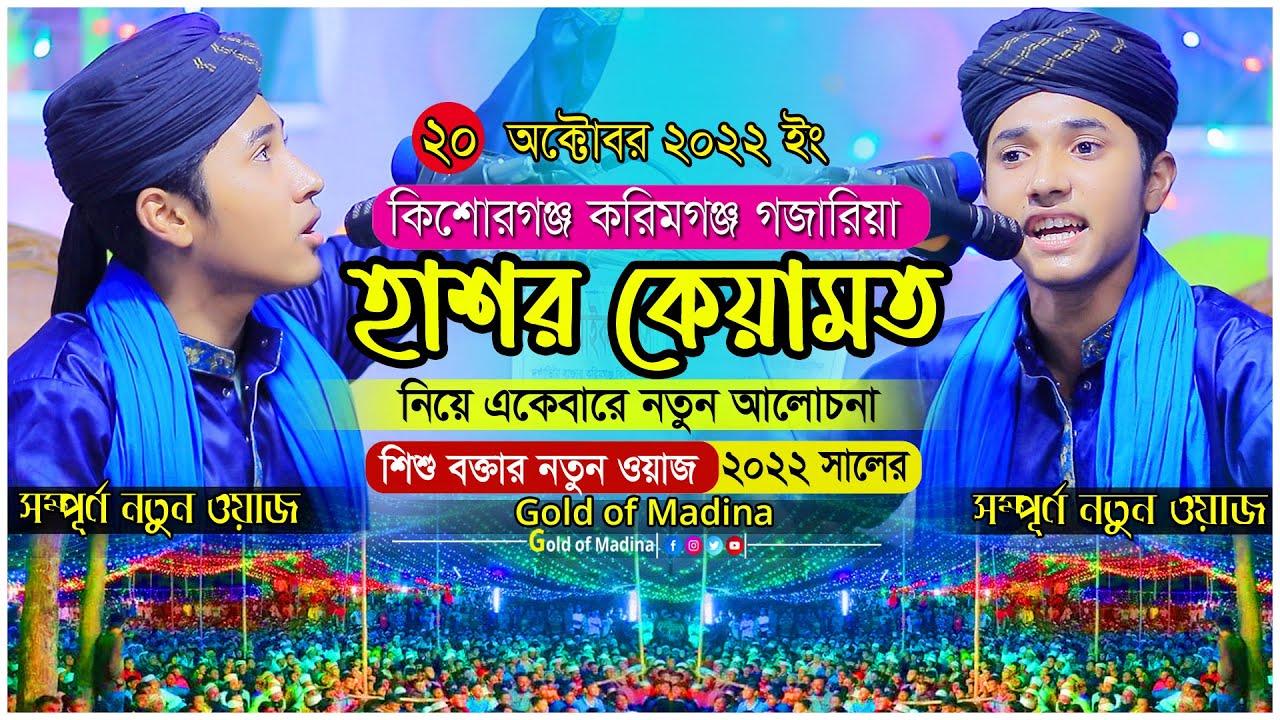 কেয়ামতের আলামত । হাসর কিয়ামত । শিশু বক্তা খলিলুর রহমান সিদ্দিকী ওয়াজ । কবরের আজাব নিয়ে ওয়াজ