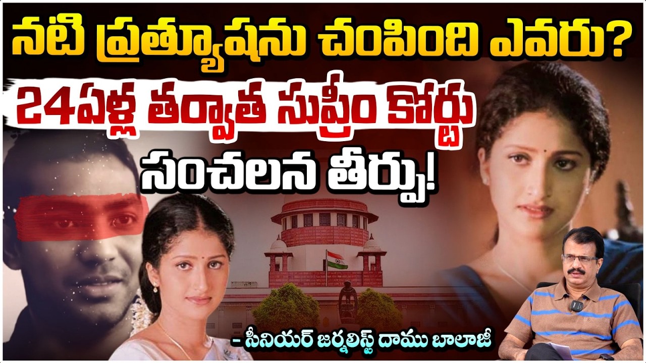 నటి ప్రత్యూషను చంపింది ఎవరు? 24ఏళ్ల తర్వాత తీర్పు!  | Actress Prathyusha Case | Daamu Balaji | RedTv