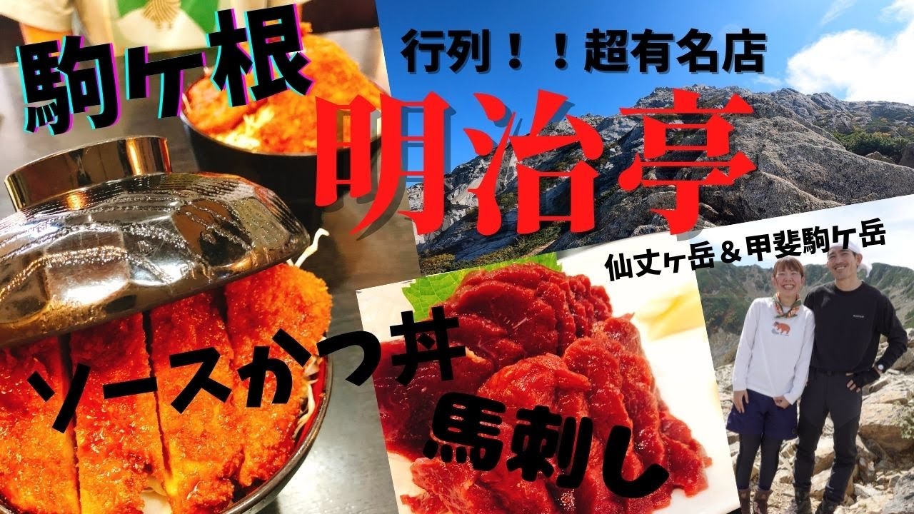【明治亭】長野県駒ヶ根名物のソースかつ丼の名店へ！！仙丈ヶ岳＆甲斐駒ケ岳の登山前に行きました♪行ってよかった〜♫