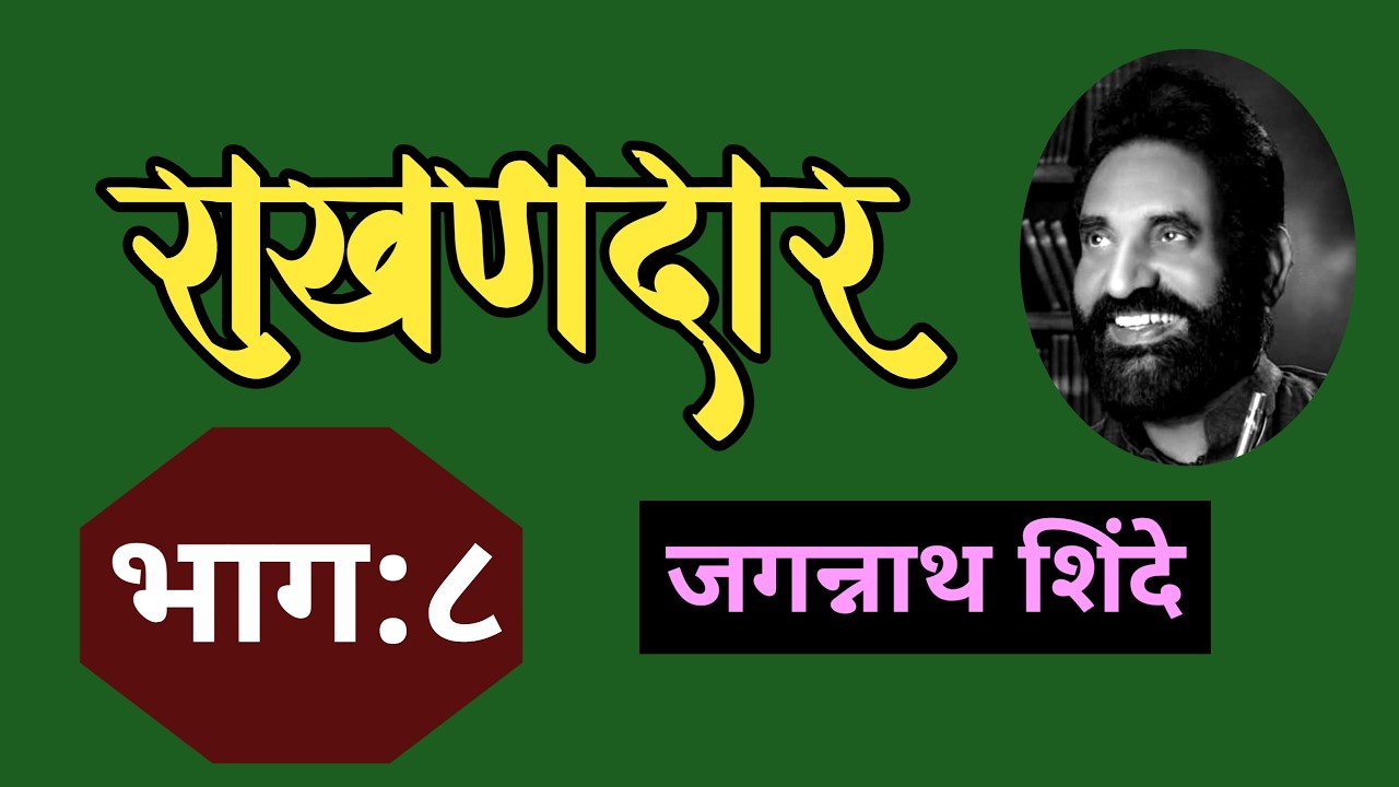 राखणदार | part 8 | Jagannath Shinde | deepak rege kathakathan | Rakhandar |