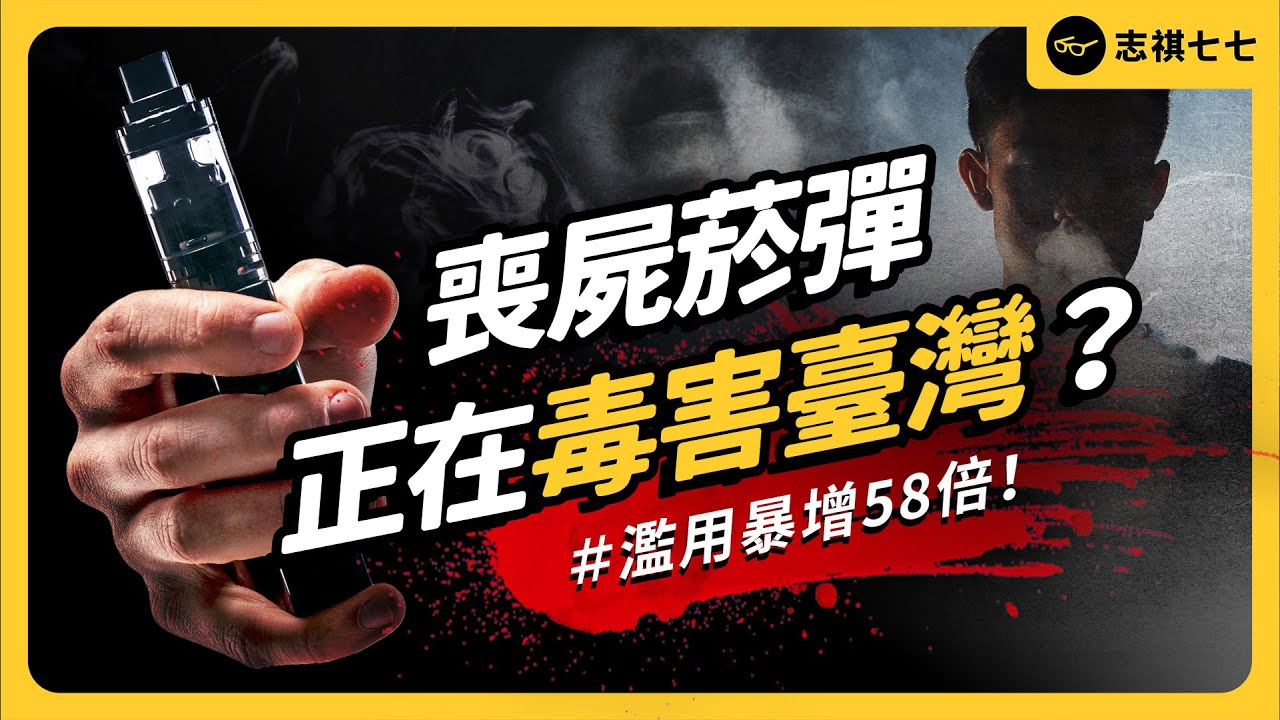 連蔡阿嘎前員工蘿拉也持有？號稱「平價版海洛因」的 #喪屍菸彈 是什麼？｜志祺七七