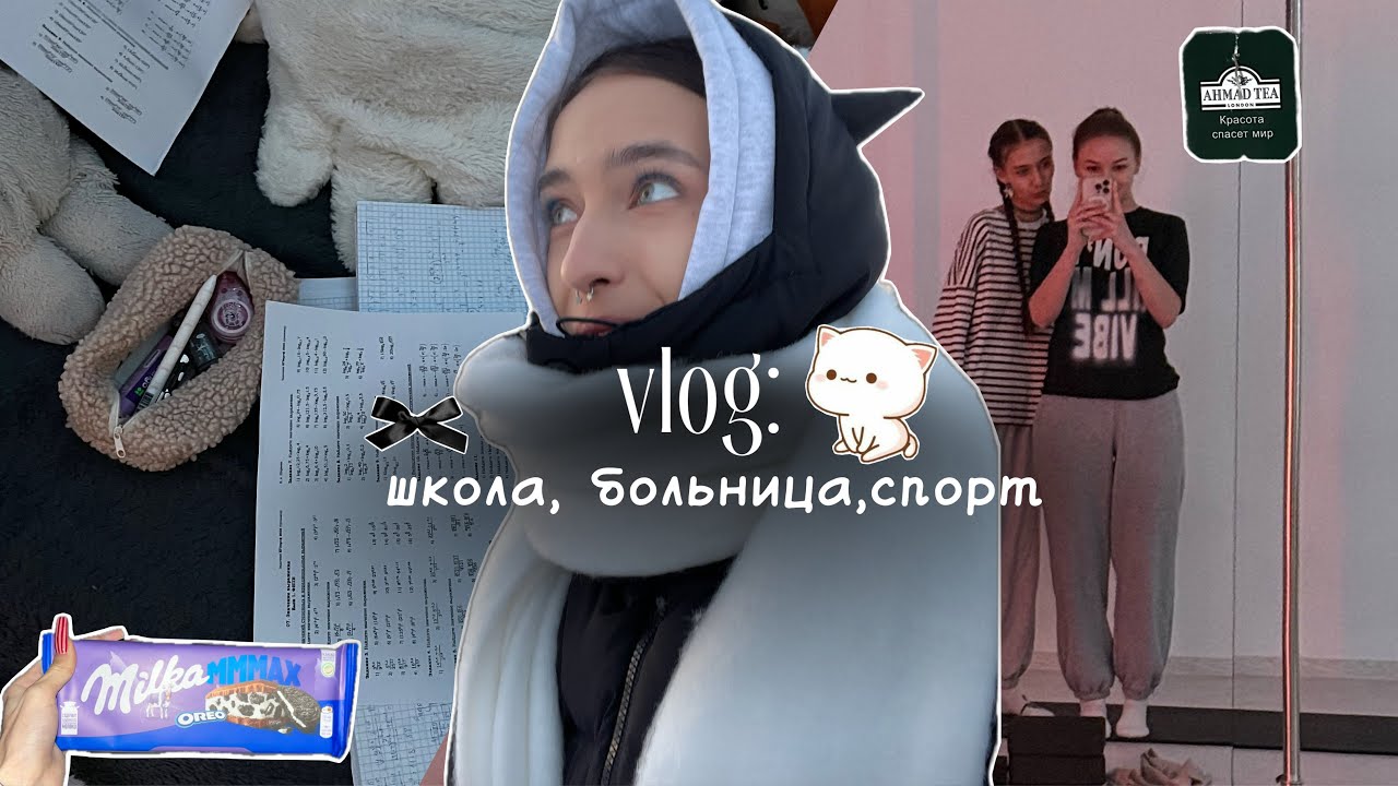  VLOG:школа,больница,спорт 🏩