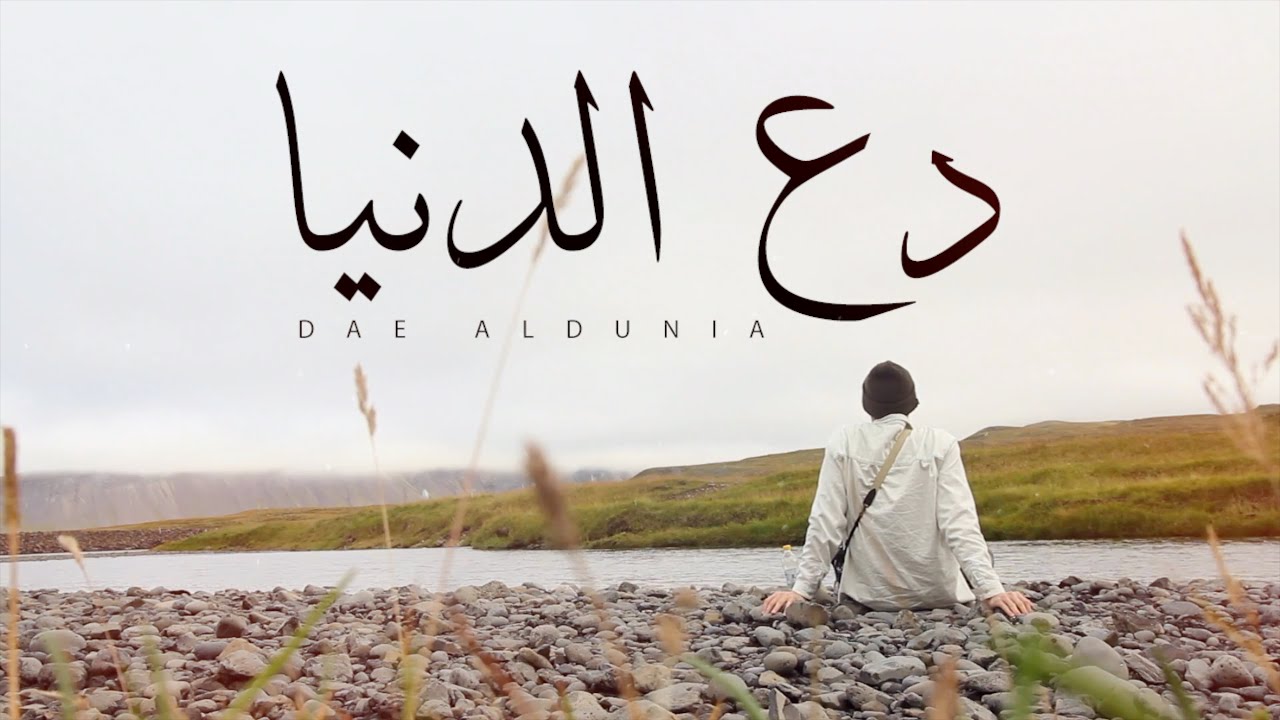 عمر العيسى - دع الدنيا (حصرياً) | 2021