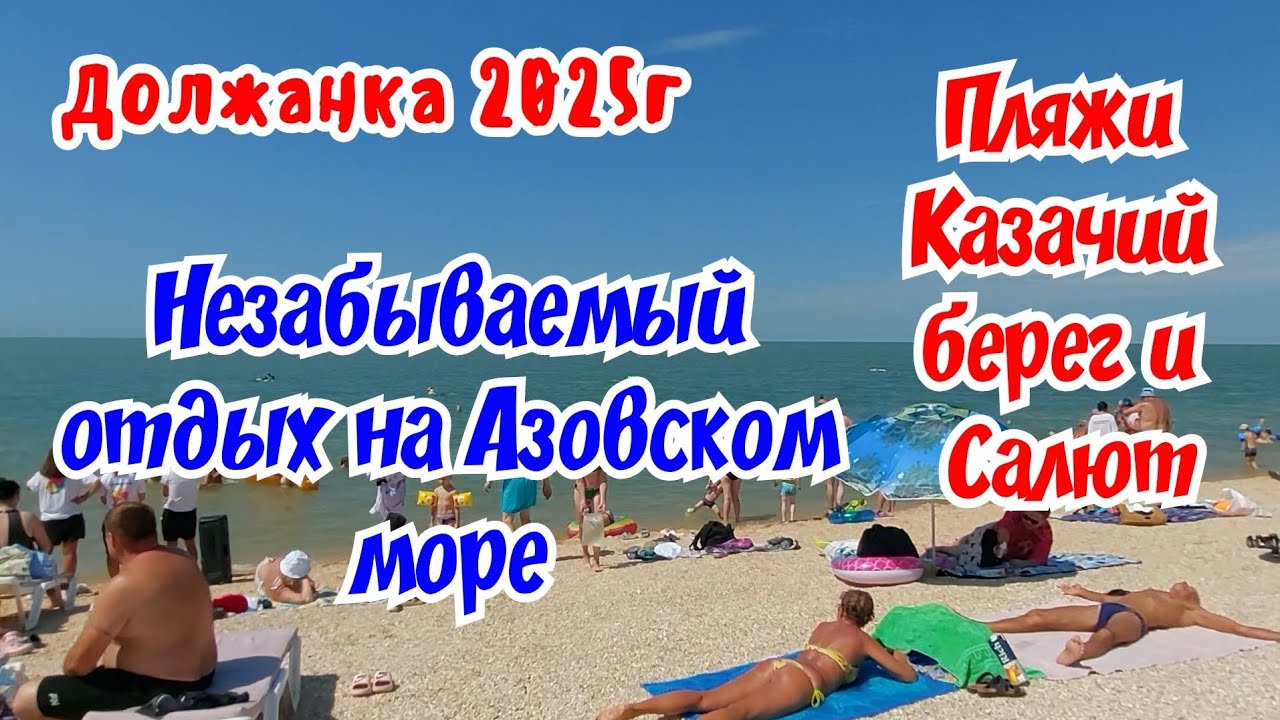 Должанка 2025г. Незабываемый отдых на Азовском море. Пляж Казачий Берег и Салют.