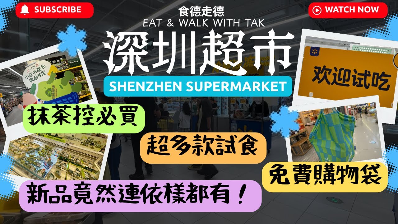 《食德走德》『深圳最愛行超市』4月最新產品｜當季新品好吸引｜超多款免費試食｜新款購物袋免費拎～