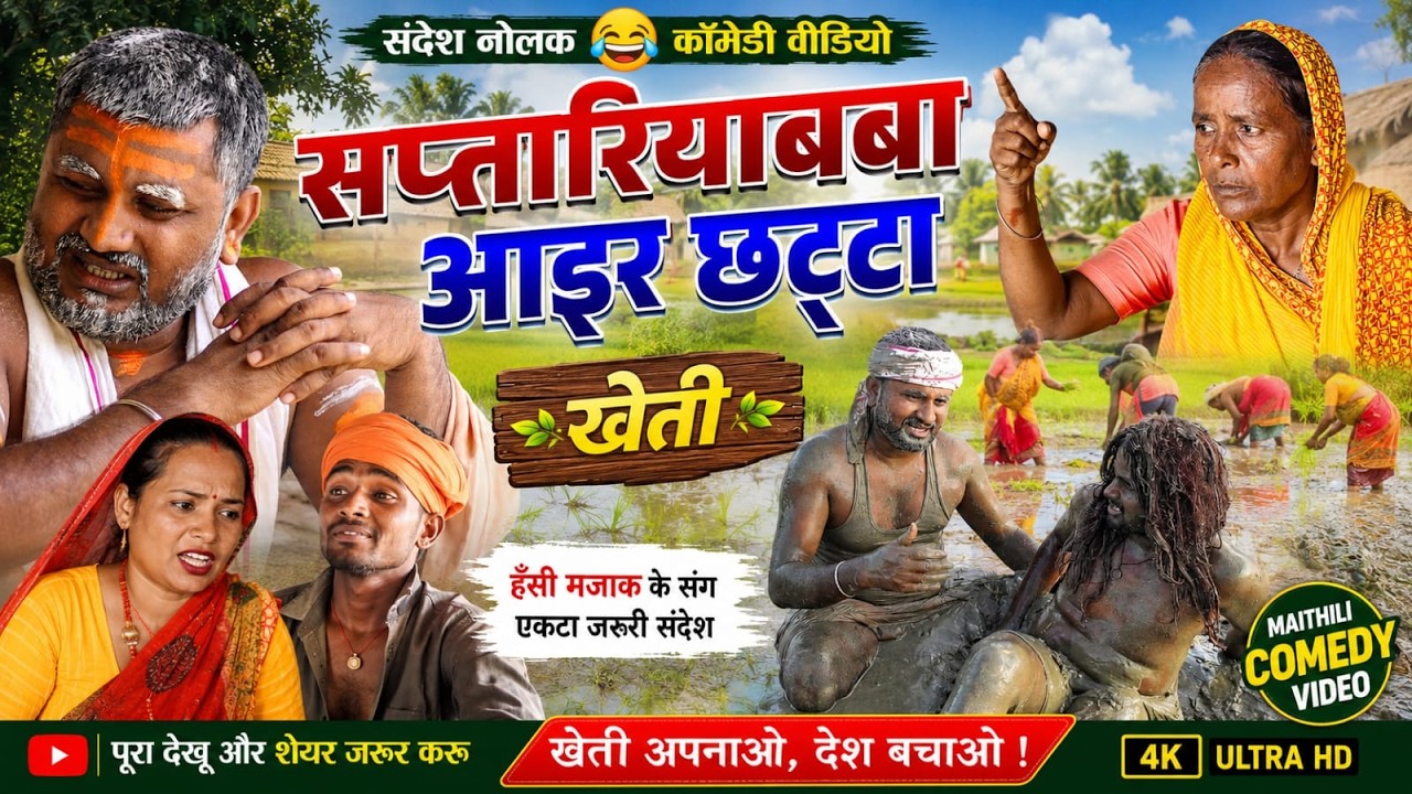 सप्तारिया बाबा आइर छट्टा//Saptariya Baaba New Comedy Video 2026// kheti Special Video//Dashni Comedy