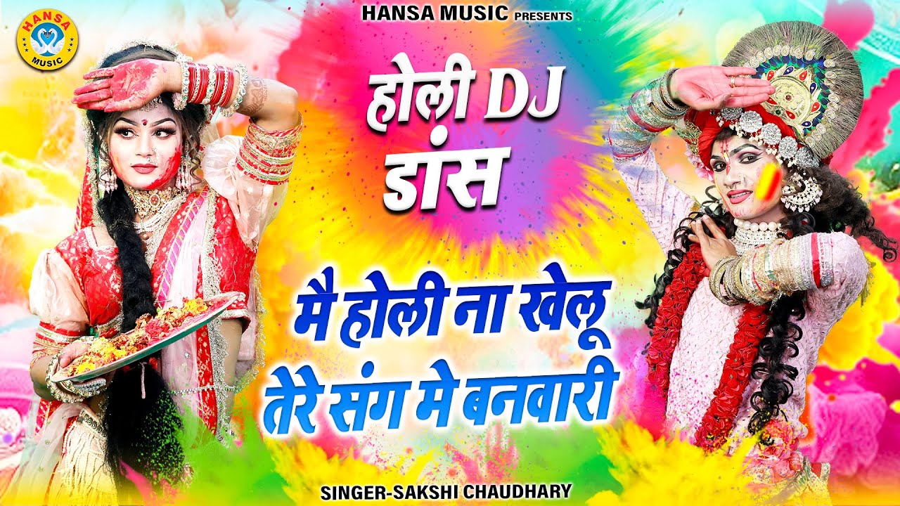 वृन्दावन होली भजन 2025 ~ मै होली ना खेलू तेरे संग मे बनवारी | Radha Krishna Holi Jhanki | Holi Dj |