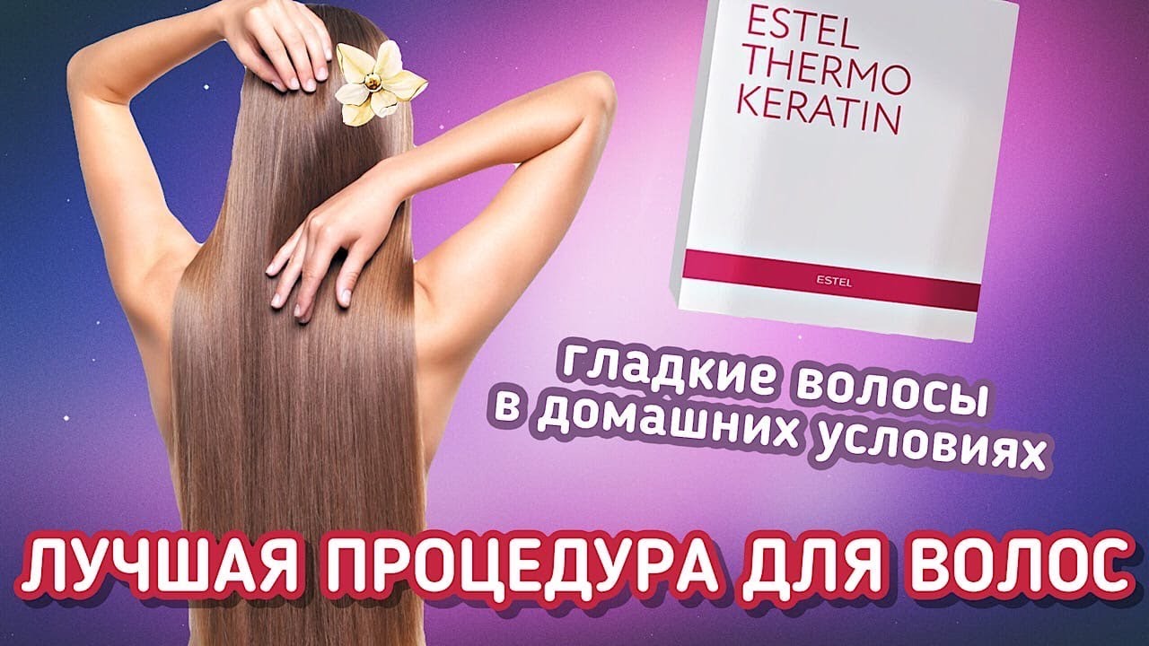 ЛУЧШАЯ ПРОЦЕДУРА ДЛЯ УХОДА ЗА ВОЛОСАМИ | ТЕРМОКЕРАТИН ДЛЯ ВОЛОС В ДОМАШНИХ УСЛОВИЯХ