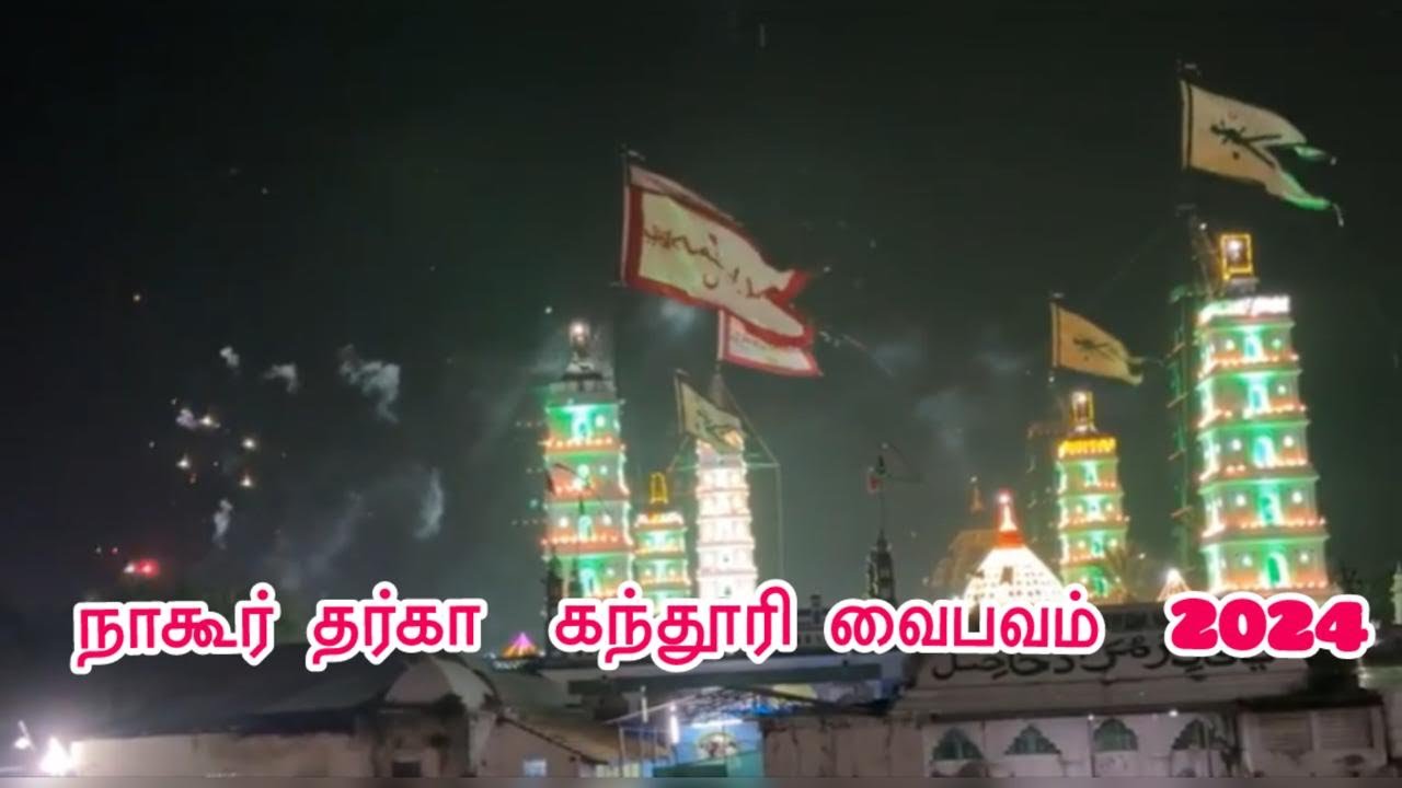 நாகூர் தர்கா கந்தூரி வைபவம்-2024🎇🎆