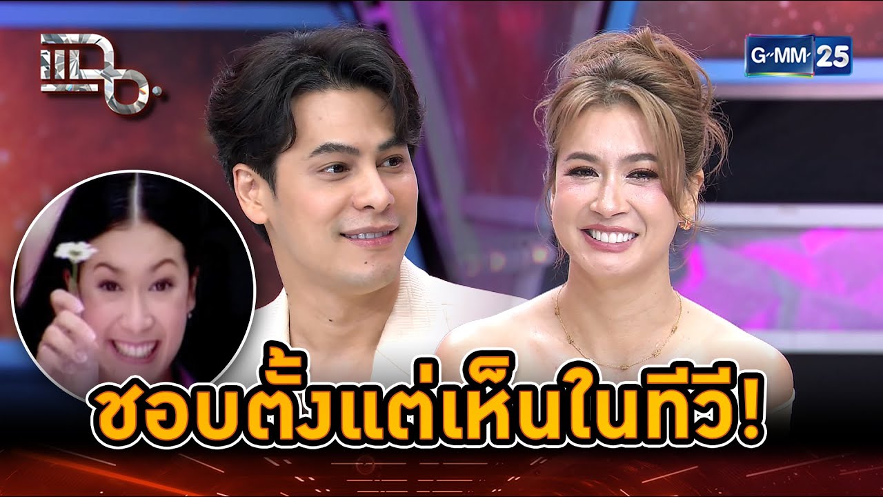 ซีชอบเอมี่ตั้งแต่เห็นในทีวี! แต่ไม่คิดว่าจะได้เป็นสามี | Highlight | แฉ 11 ก.ย. 68 | GMM25