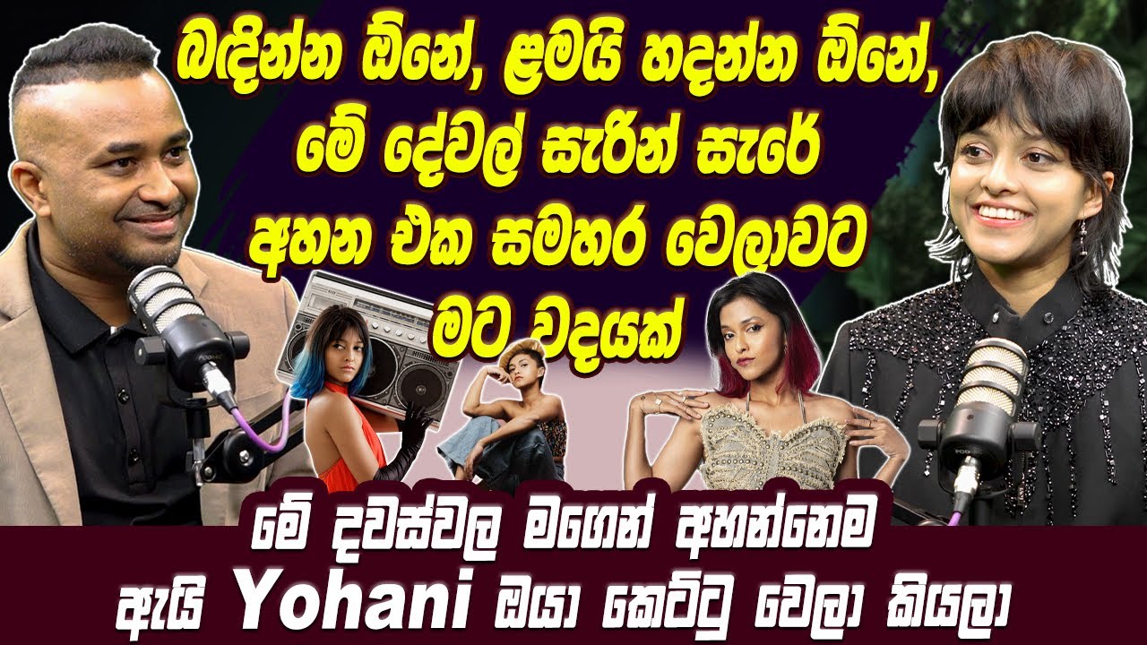 බඳින්න ඕනේ, ළමයි හදන්න ඕනේ, මේ දේවල් සැරින් සැරේ අහන එක සමහර වෙලාවට වදයක් | Yohani De Silva | HariTv
