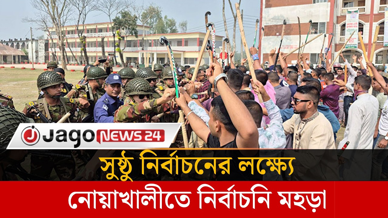 নোয়াখালীতে পাঁচ বাহিনীর নির্বাচনি মহড়া | Noakhali | 5 Forces | Security Drill | Election | JagoNews