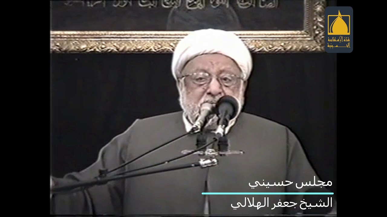 مجلس حسيني ١ - الشيخ جعفر الهلالي