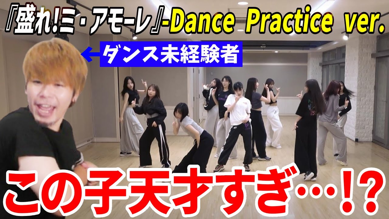 ダンス未経験者がJuice=Juice『盛れ！ミ・アモーレ』のダンスを見たら驚愕...！なんだこの子天才か！？！？【リアクション】