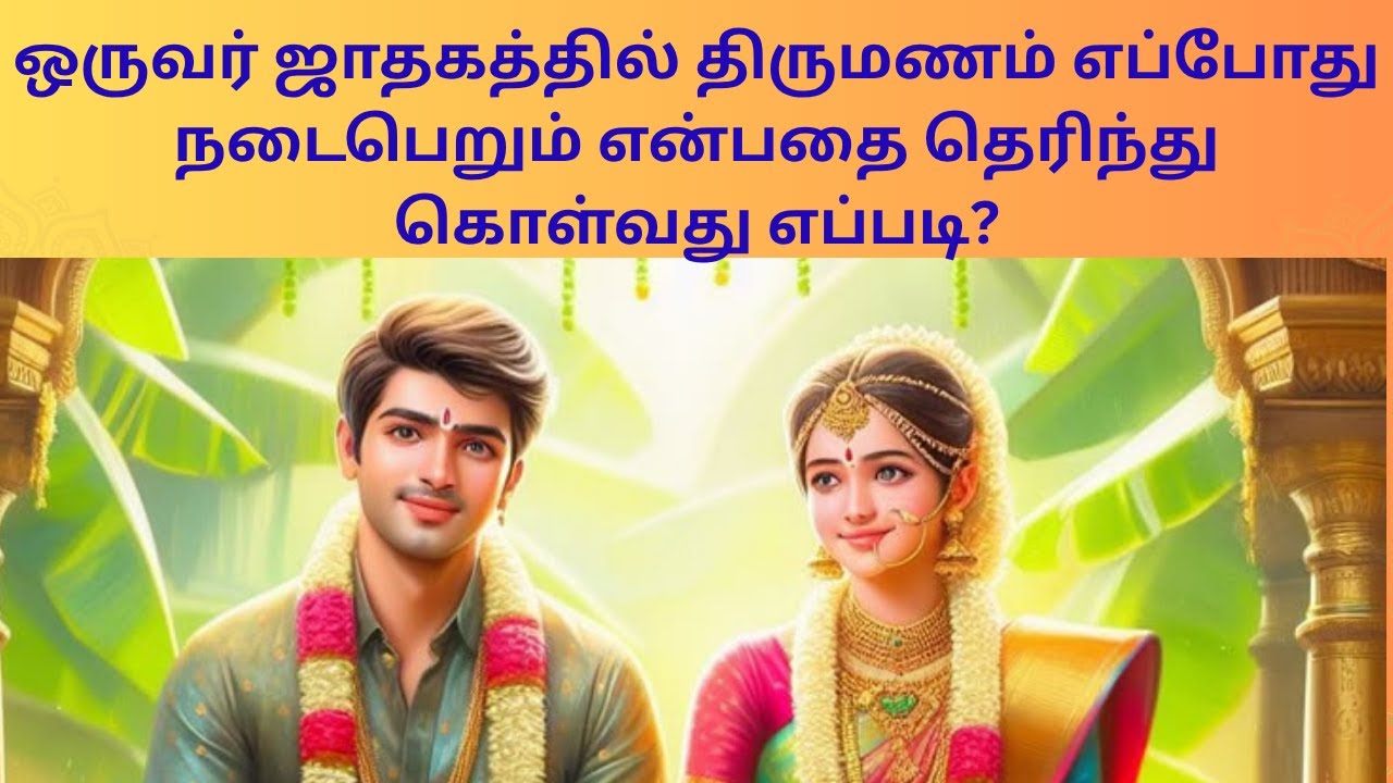 ஒருவர் ஜாதகத்தில் திருமணம் எப்போது நடைபெறும் என்பதை தெரிந்து கொள்வது எப்படி?|#jothidaula