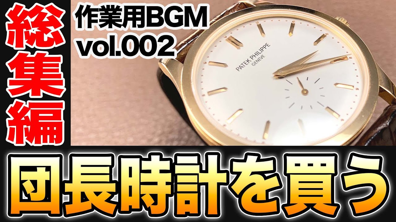 【感謝の総集編☆】団長時計を買うシリーズ・カラトラバ購入編 #作業用