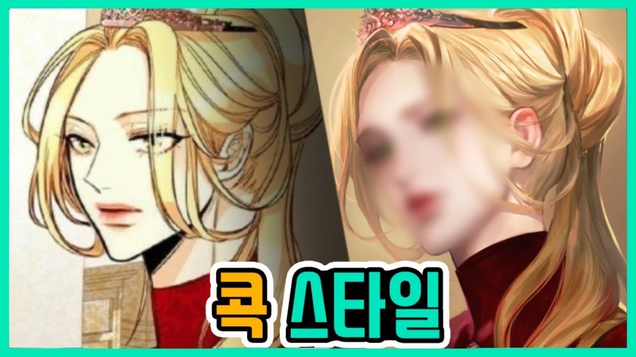 [콕스타일] 네이버웹툰 재혼황후 나비에  내 스타일로 그리기!
