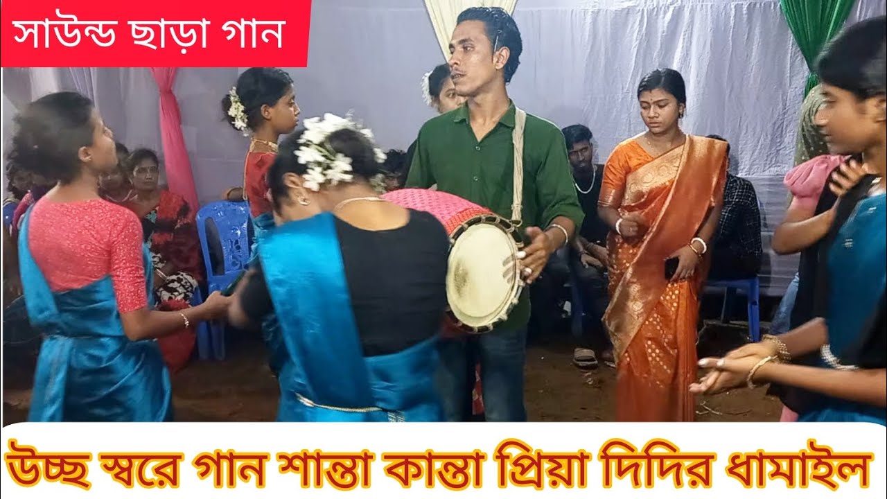 শেষ রাত্রের গান রাধাকৃষ্ণের যুগল মিলন Shanta Kanta Priya didi কণ্ঠ শুনুন dhamail gan new song সিলেটি