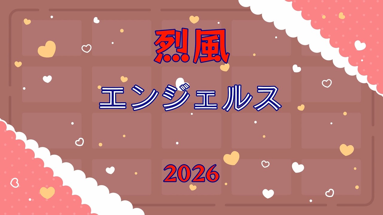 プロレスリング烈風2026年烈風エンジェルス