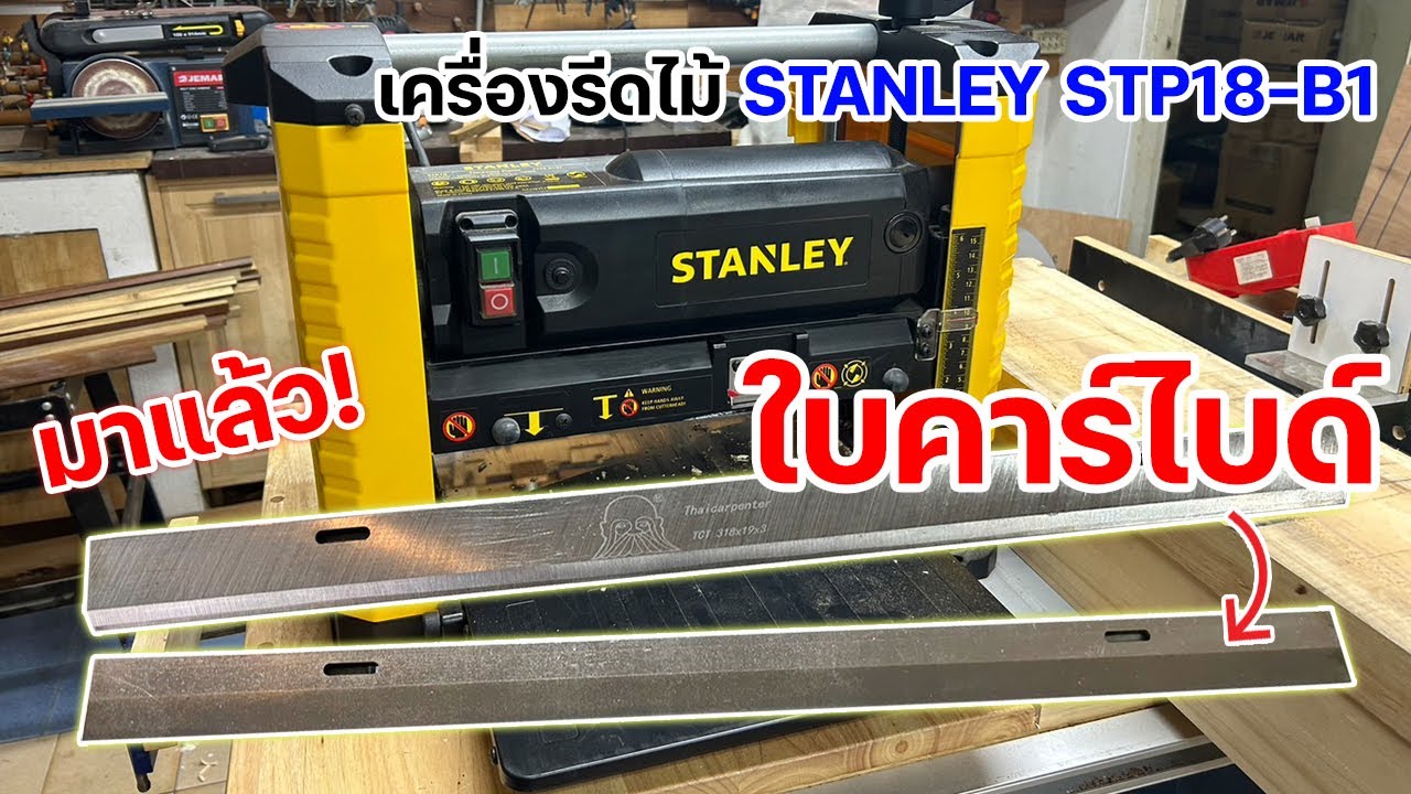 EP.1187 ใบคาร์ไบด์ และการเปลี่ยนใบเครื่องรีดไม้ Stanley STP18-B1