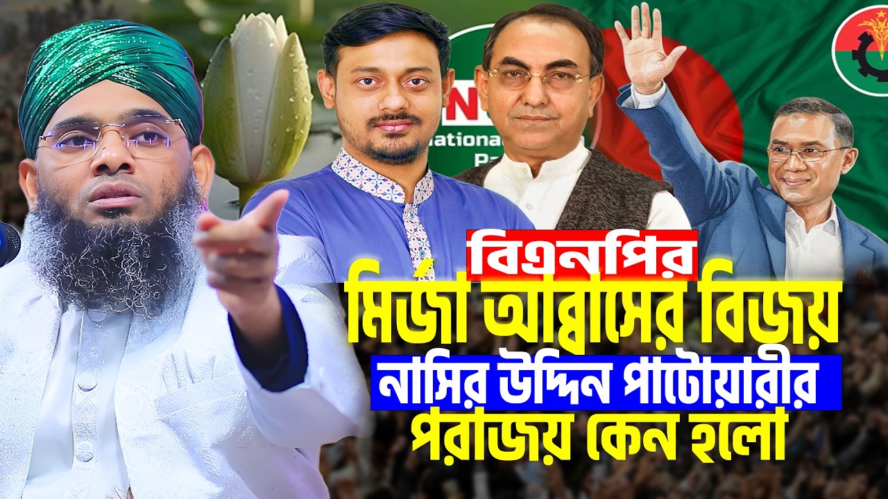 বিএনপির মির্জা আব্বাসের বিজয় নাসির উদ্দিন পাটোয়ারীর পরাজয় । gazi sulaiman al qadri new waz