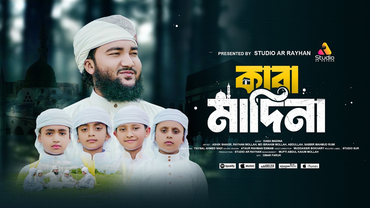 একবার আমাকে দেখাও দয়াল কাবা মাদিনা | Kaba Madina | মদিনার প্রেমে সেরা গজল 2025 | Studio Ar Rayhan