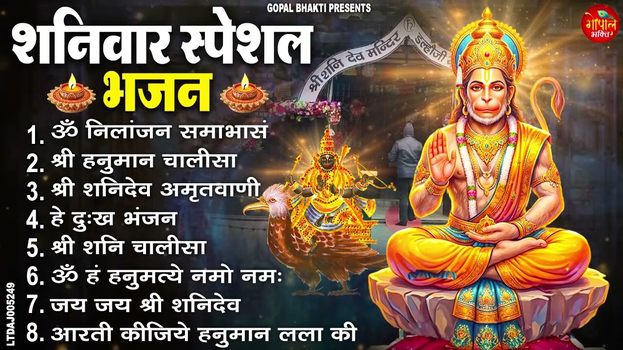 शनिवार भक्ति भजन : ॐ निलांजन समाभासं, हनुमान चालीसा, बजरंगबाण, हनुमान अमृतवाणी, शनि चालीसा व आरती