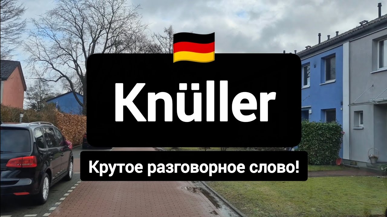 Knüller - крутое разговорное немецкое слово