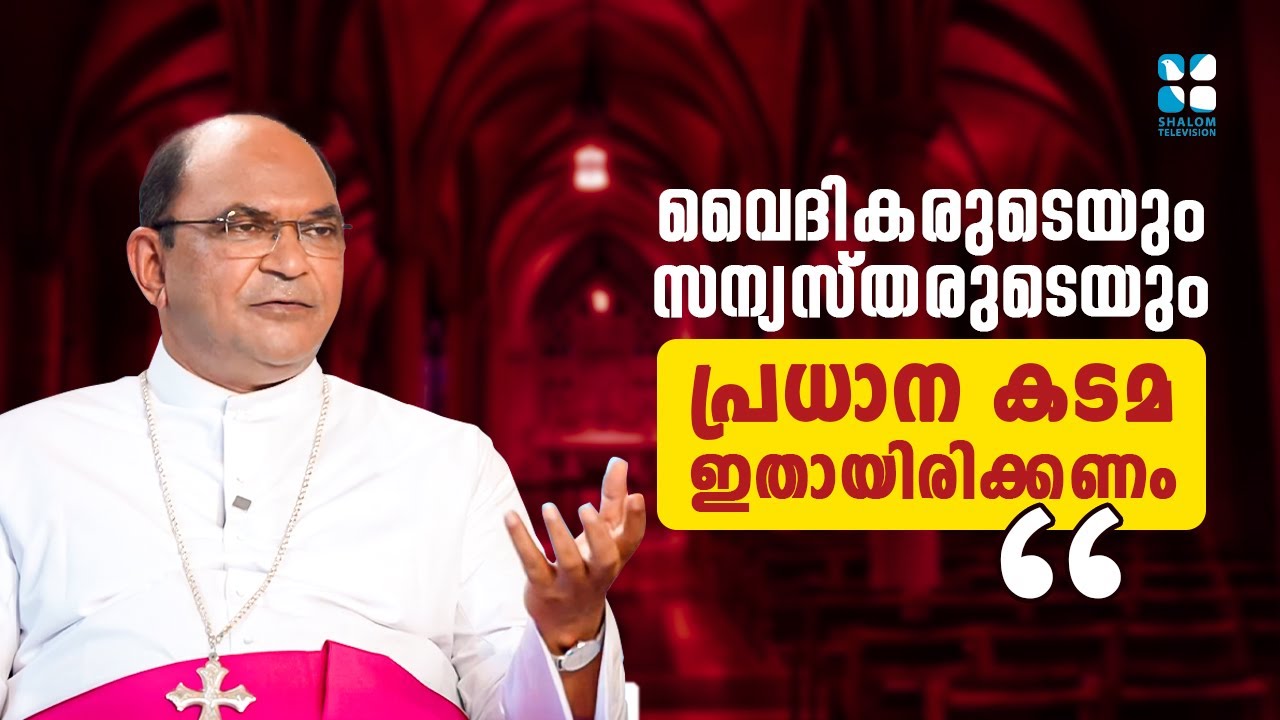വൈദികരുടെയും സന്യസ്തരുടെയും പ്രധാന കടമ ഇതായിരിക്കണം | IDAYASHABDAM | MAR JAMES PATTERIL | SHALOM TV