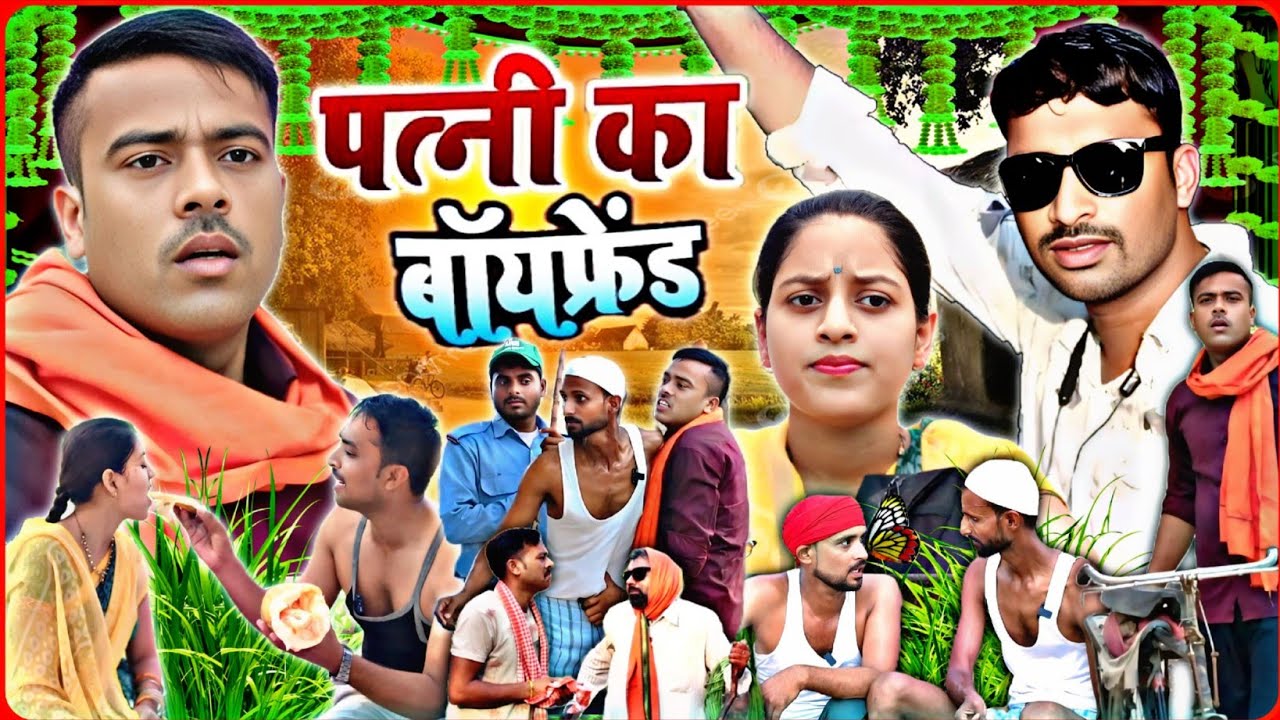 पत्नी का बॉयफ्रेंड।।patni ka boyfriend।। अवधी भोजपुरी कॉमेडी।। सुनील सुभाष कॉमेडी।। @comedyandaaz
