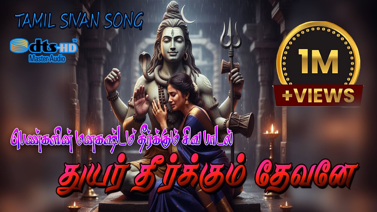 #ஆண்டவனே! என் துயரம் அறிவாயோ? – நீ ஆதிமுதல்வா!|- #Tamil Cover Song 2025  | #sivan devotional songs