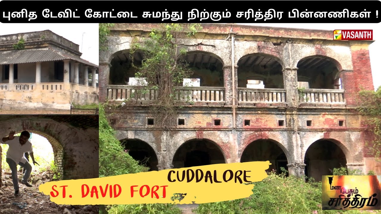 புனித டேவிட் கோட்டை சுமந்து நிற்கும் சரித்திர பின்னணிகள் | St. David fort CUDDALORE |MPS| Vasanth TV