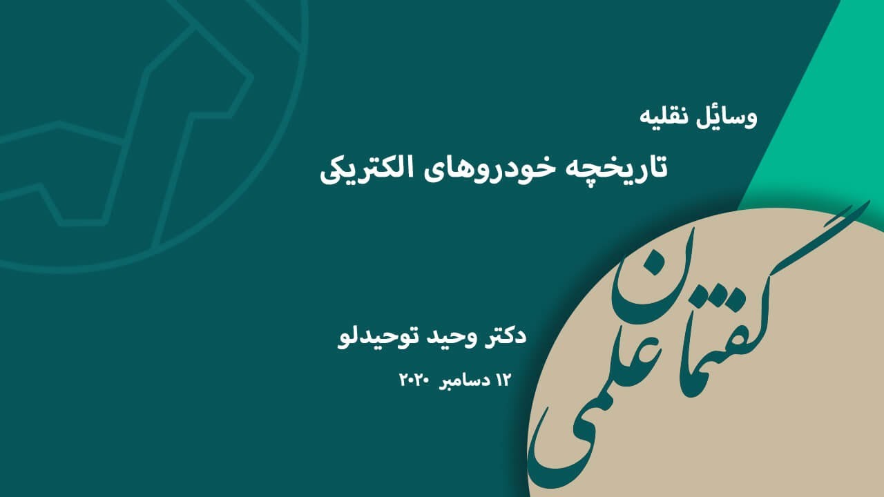 تاریخچه خودروهای برقی: از اولین مدل تا خودروهای آینده - وسایل نقلیه (۱)