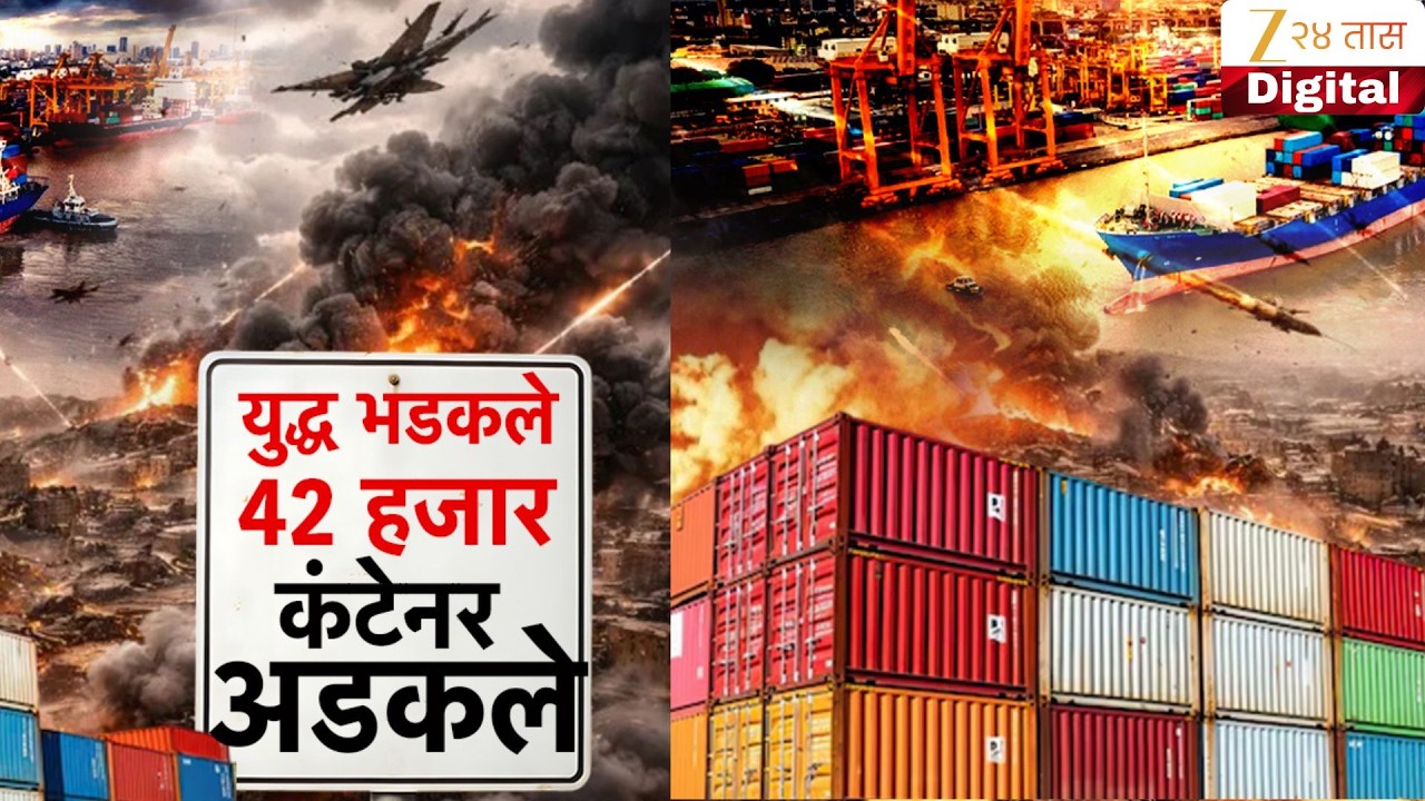 Special Report | cargo container | युद्ध भडकले 42 हजार कंटेनर अडकले