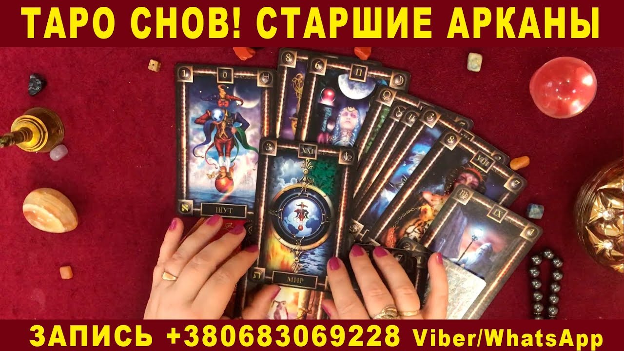 ТАРО СНОВ - СТАРШИЕ АРКАНЫ. Обучение Таро Онлайн. Школа Таро. Гадание на картах Таро