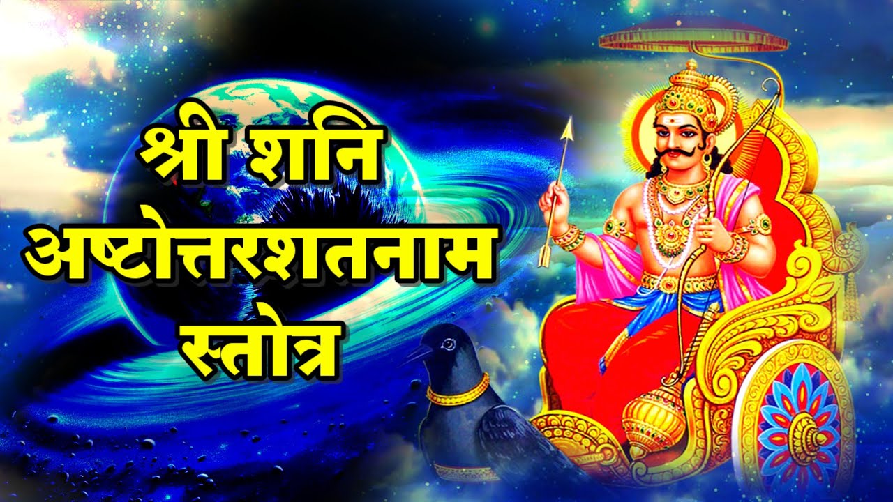 शनि अष्टोत्तरशतनाम स्तोत्र | Shani Ashtottar Shatnama Stotra with lyrics | शनि दोष निवारण मंत्र