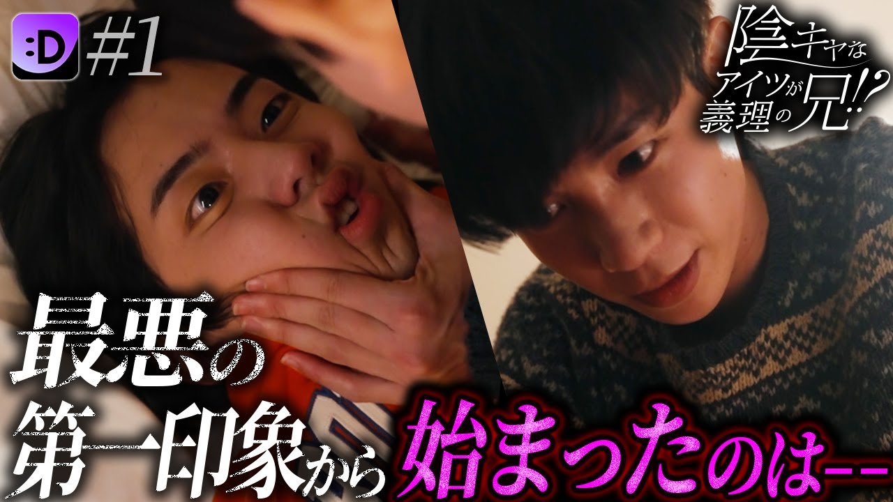 最悪の第一印象から始まったのは、、『陰キャなあいつが義理の兄！？』 第一話 #ショードラfanyd #ショートドラマ 続きは概要欄をチェック