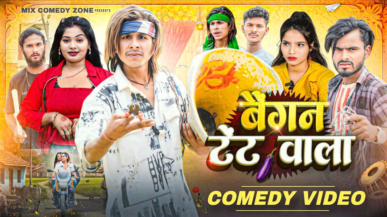 बैगन टेंट वाला 😂 / Baigan Tent Wala 😂 / Mix Comedy Zone /#Comedyn_Golu_Lal /#Funny /#Comedy