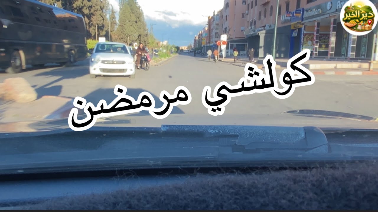 جولة فمراكش قبل الفطور كولشي مرمضن غرج ليا موطور على غفلة كنت غانضربو